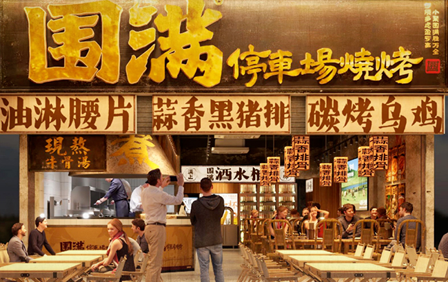 围满·成都金楠天街店｜升级归来，重逢围满
