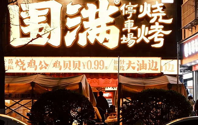 围满停车场烧烤品牌介绍