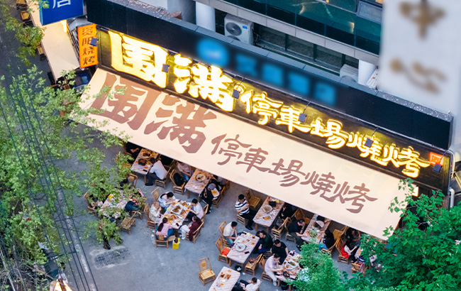 百味圆满，源头制胜：围满停车场烧烤如何打造川味新范式